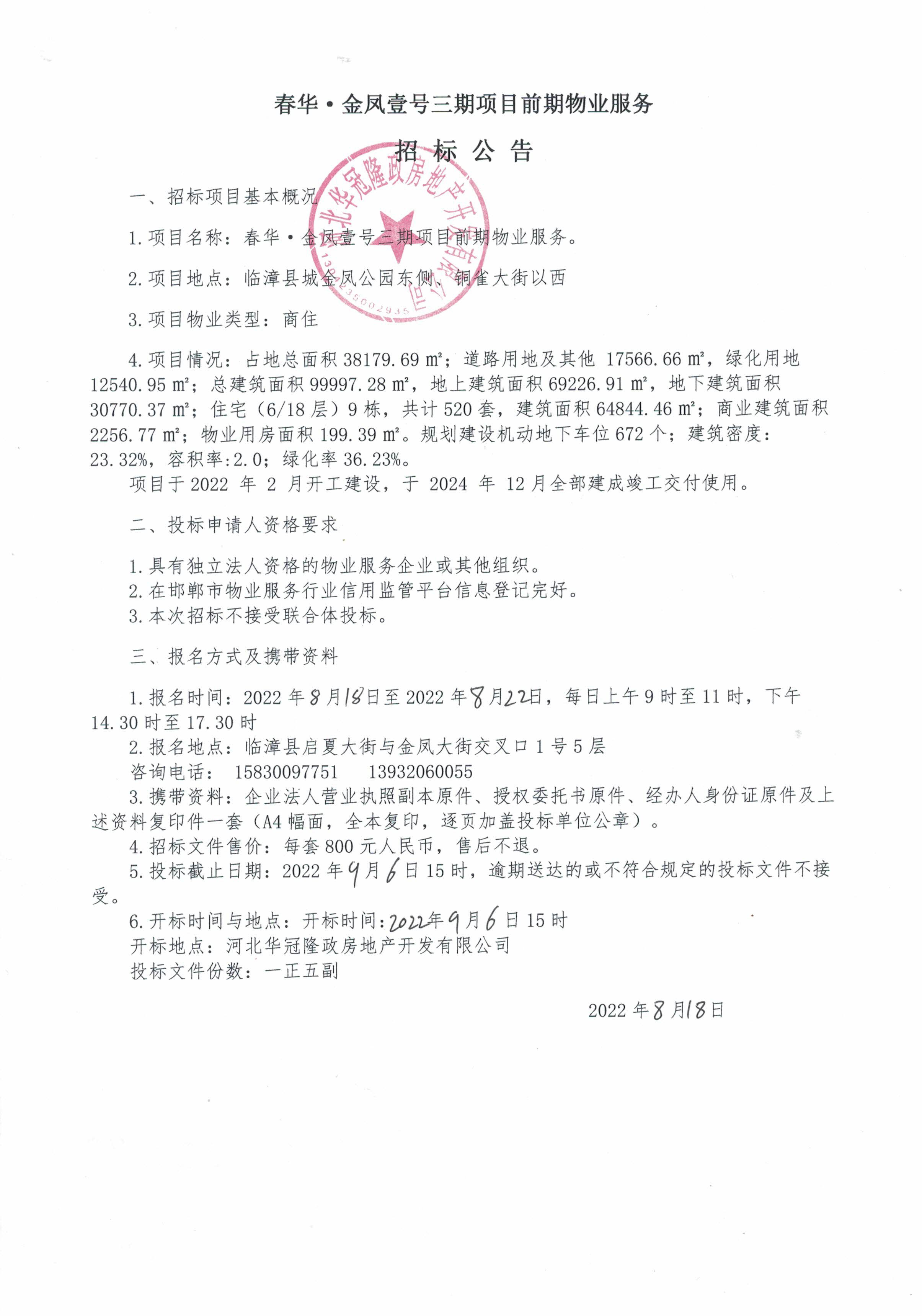 招标公告8.18.jpg