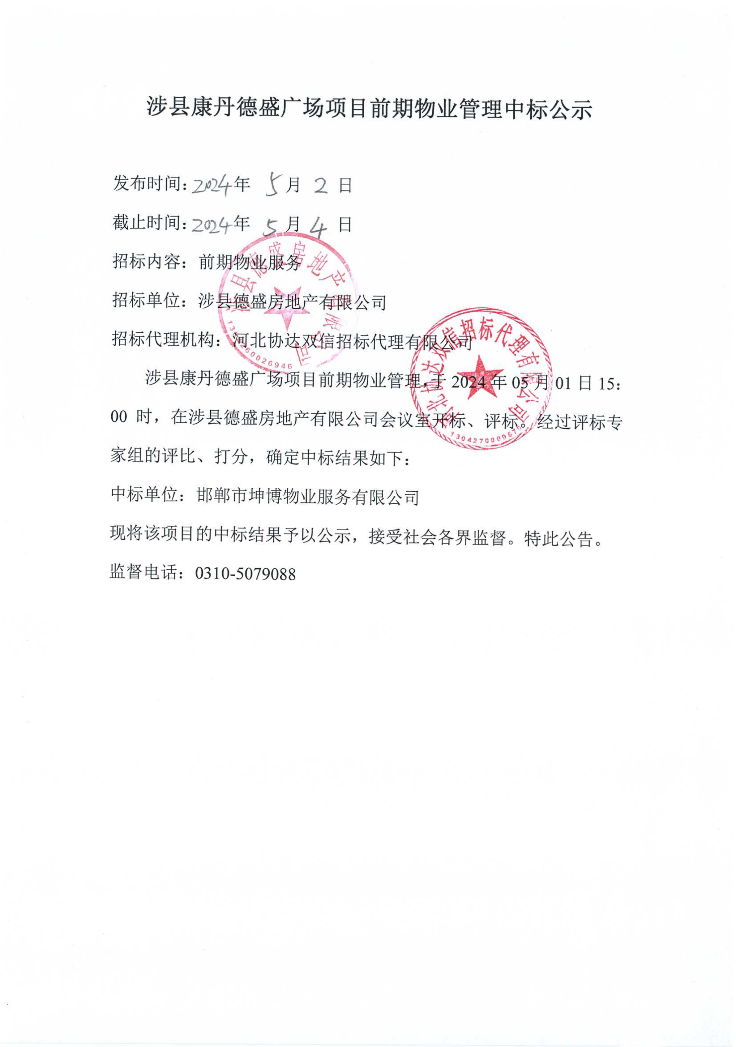 涉县康丹德盛广场项目前期物业管理中标公示.png