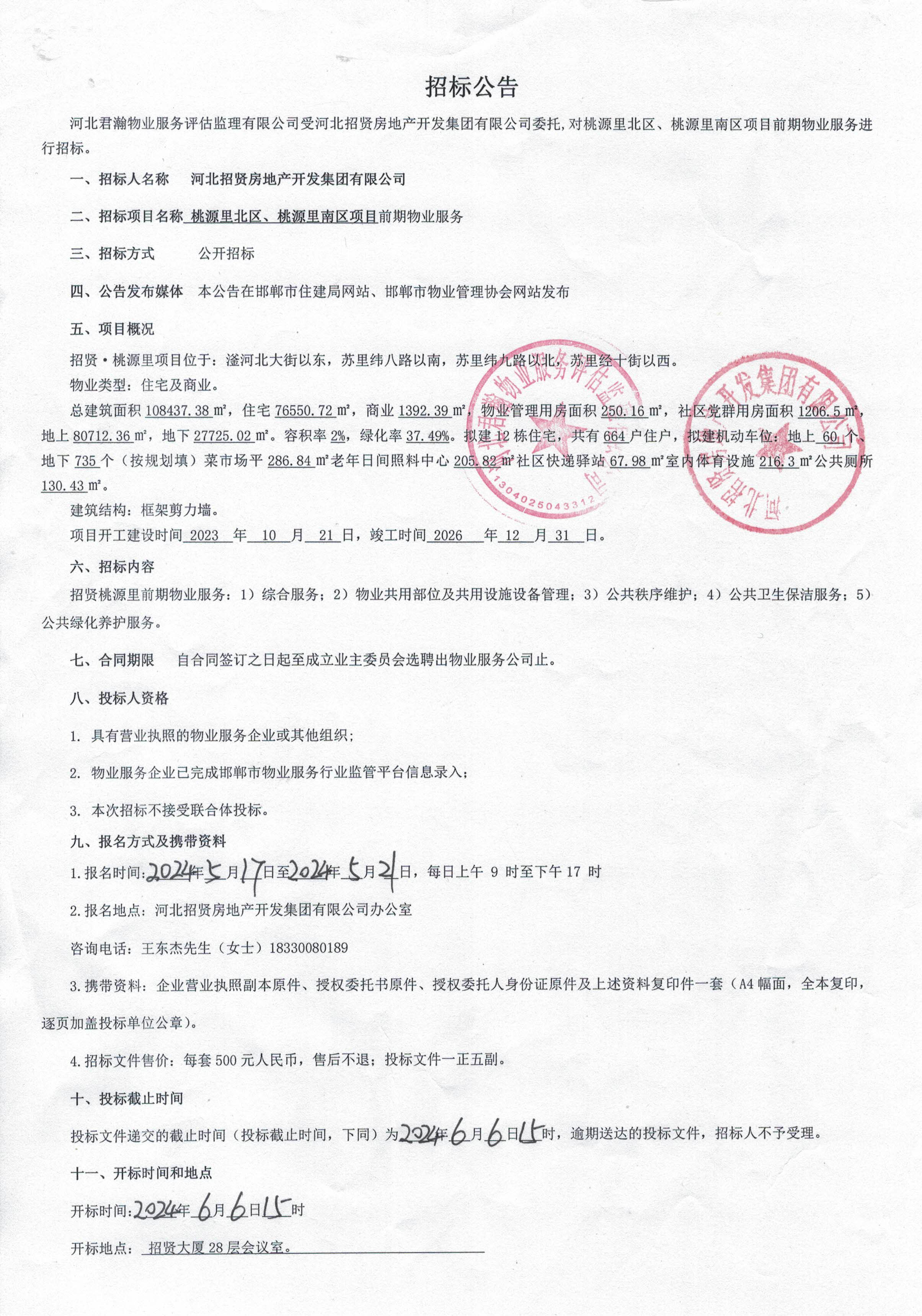 招标公告5.17.jpg