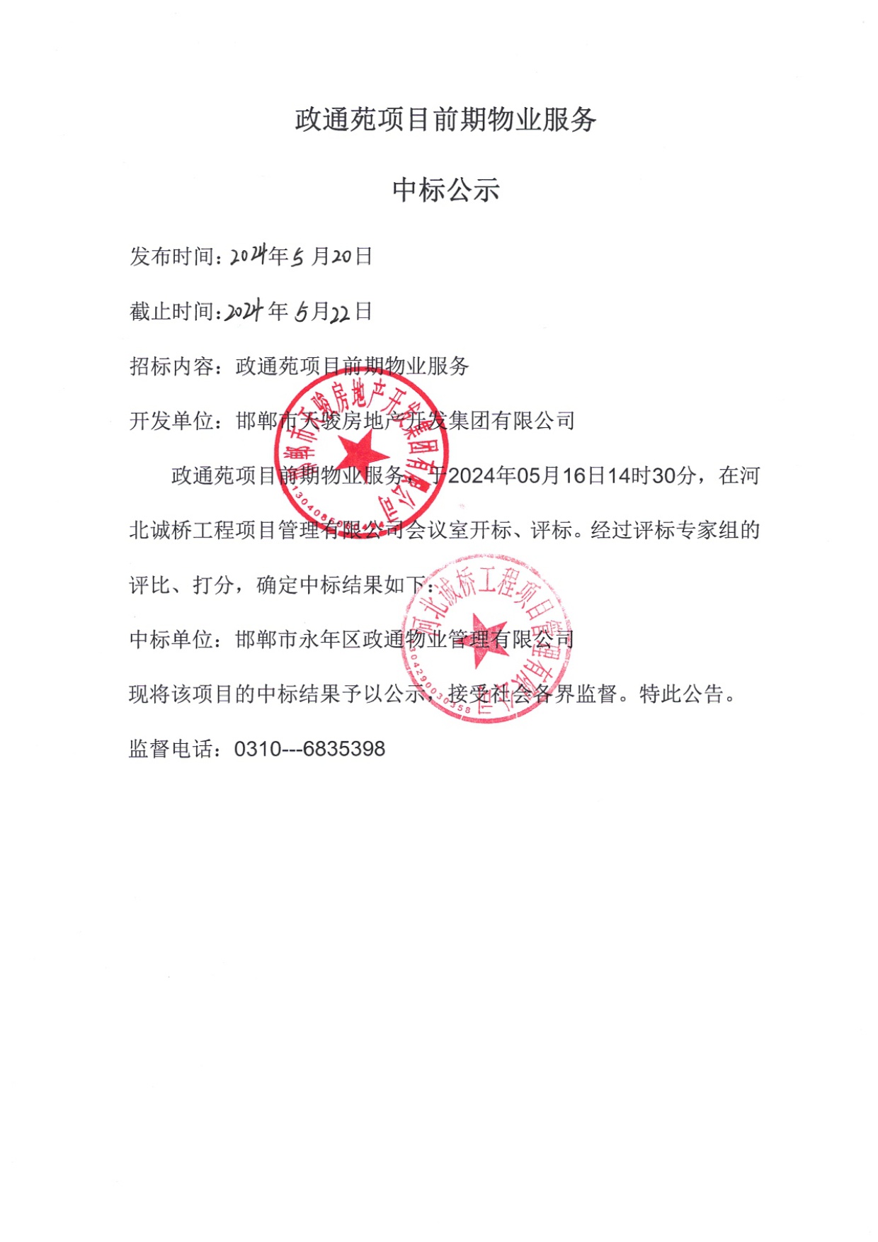 中标公示5.20.jpg