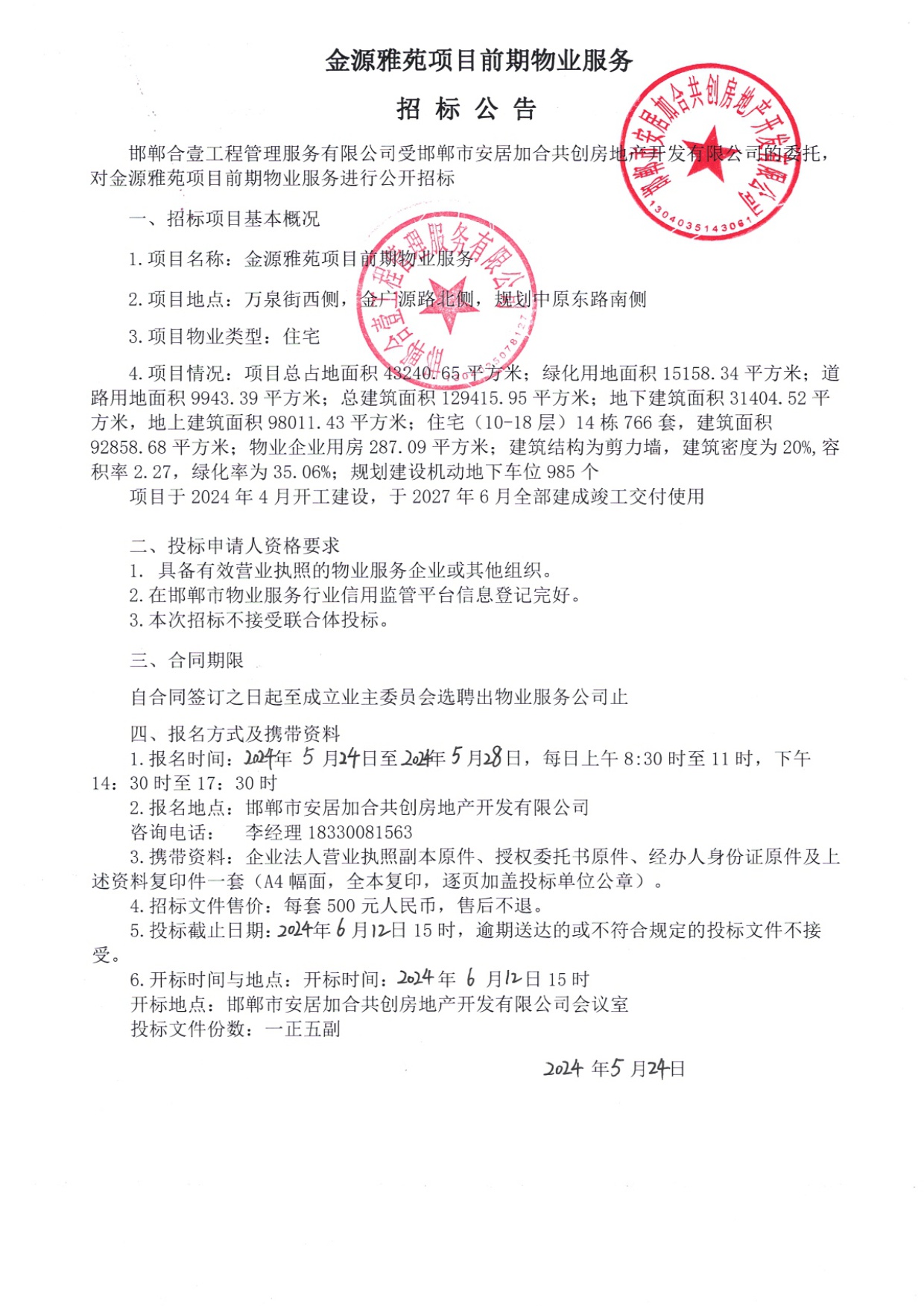 招标公告5.24.jpg