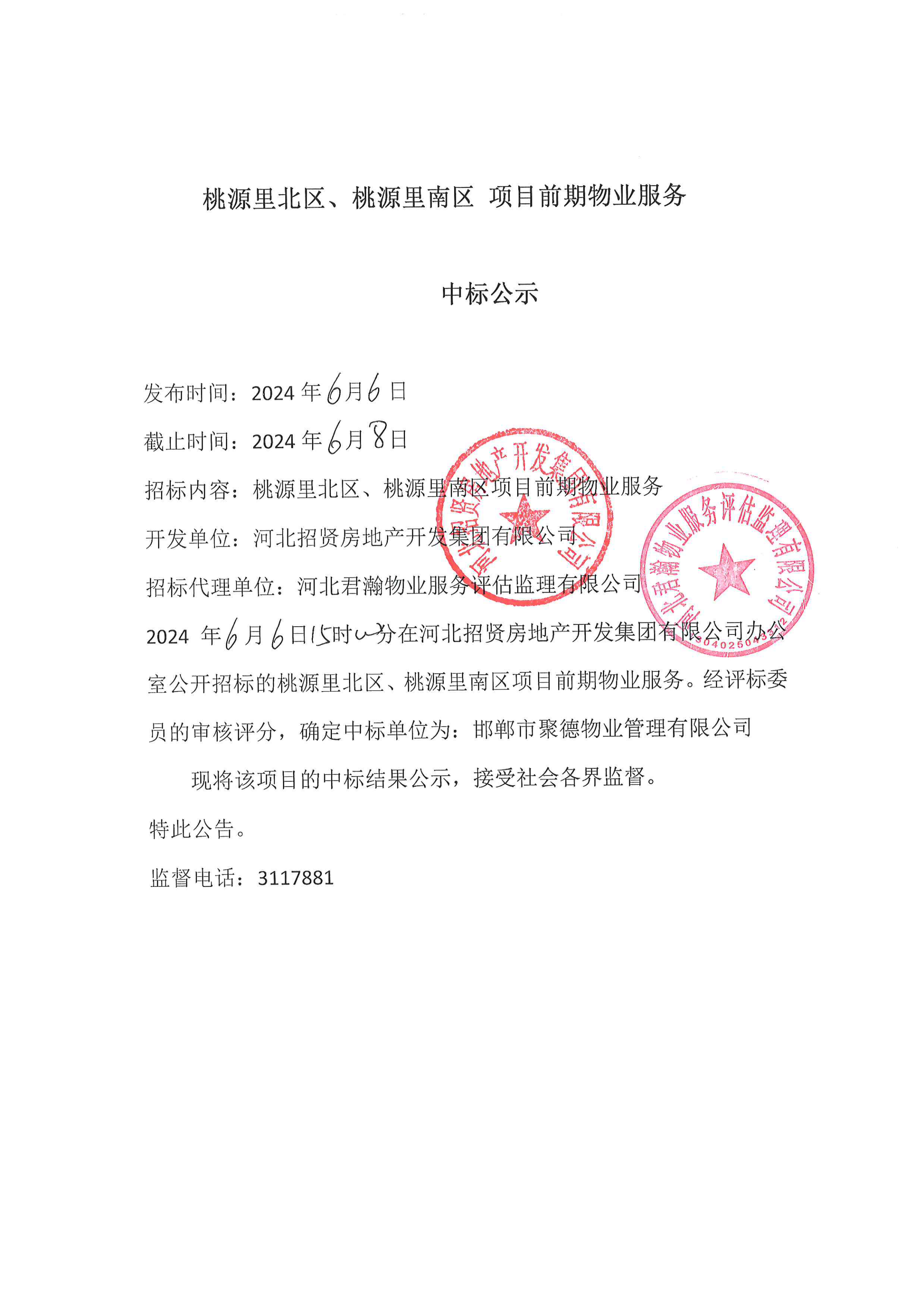 桃源里北区、桃源里南区项目前期物业服务中标公示.png