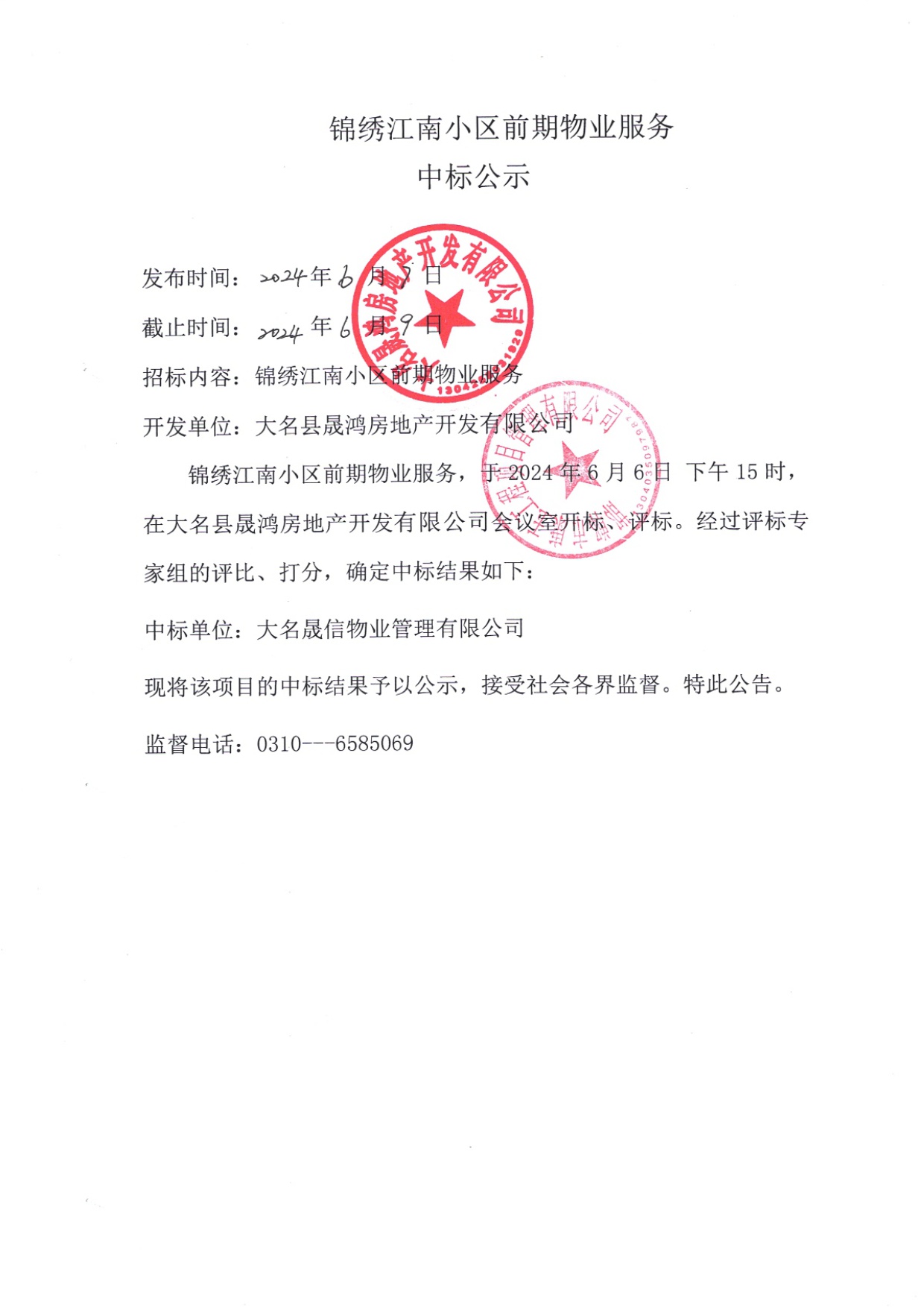 中标公示6.7.jpg