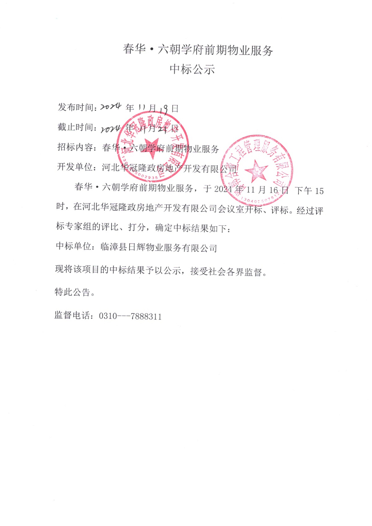 11.19中标公示.jpg
