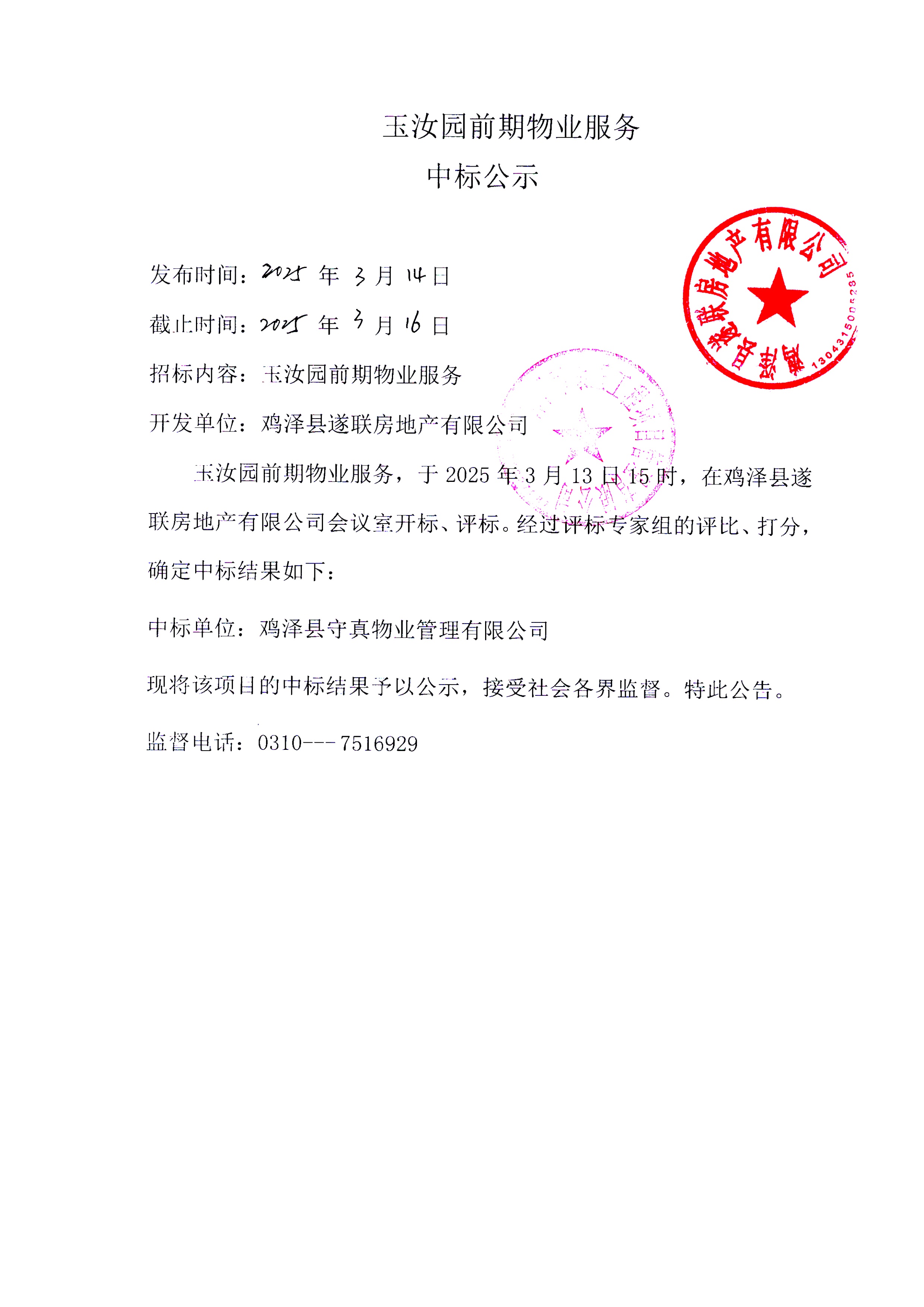 3.14中标公示.jpg